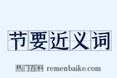 节要近义词是什么意思的图片
